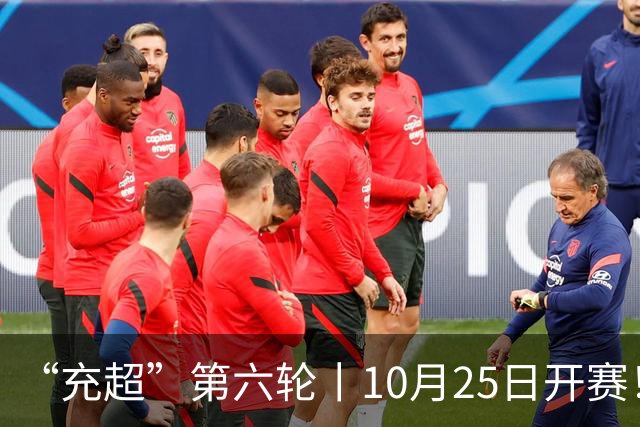 “充超”第六轮丨10月25日开赛！榜首之争悬念回归