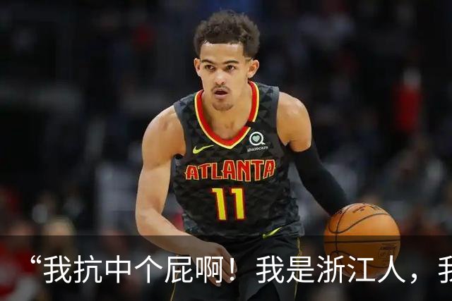 “我抗中个屁啊！我是浙江人，我是道道地地的中国人！”