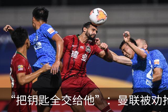 “把钥匙全交给他”：曼联被劝抢埃梅里，而非豪或纳格尔斯曼