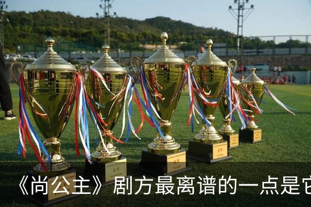 《尚公主》剧方最离谱的一点是它们连九重紫的CP粉都没继承到多少