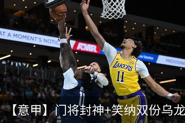 【意甲】门将封神+笑纳双份乌龙礼，国米2比0威尼斯