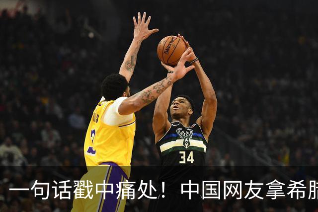 一句话戳中痛处！中国网友拿希腊血统反击，土耳其民众集体破防