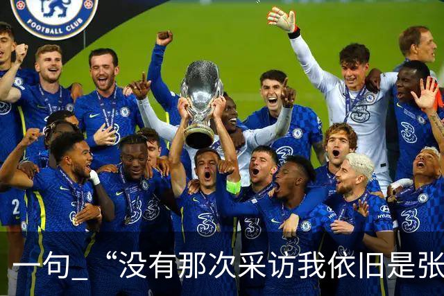 一句 “没有那次采访我依旧是张雪”，两天称呼从易老师变成小易，二十年羁绊说散就散？