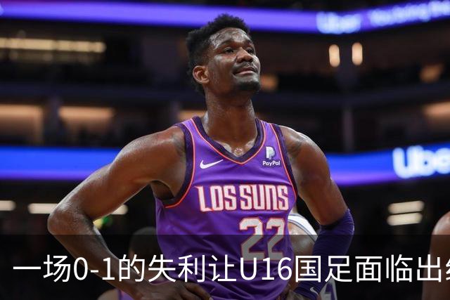 一场0-1的失利让U16国足面临出线困境，张耀坤再度遭遇“下课”呼声