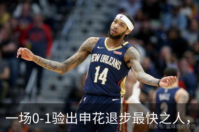 一场0-1验出申花退步最快之人，相比巅峰期全面拉胯，莫怪斯卢茨基之前不用他