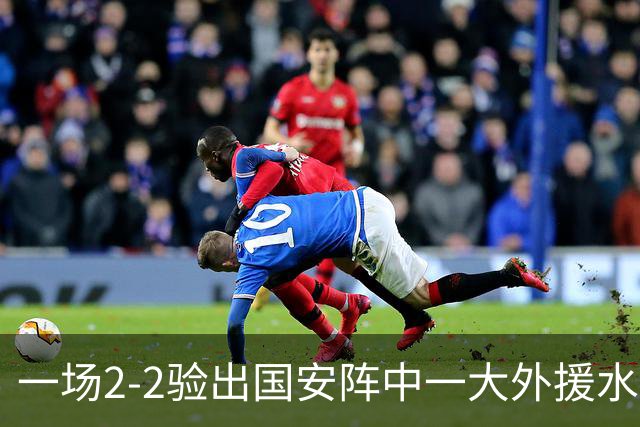 一场2-2验出国安阵中一大外援水货，全场隐身成最大短板，恐遭清洗离队