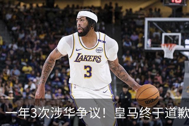 一年3次涉华争议！皇马终于道歉，媒体人：这样的俱乐部该封杀