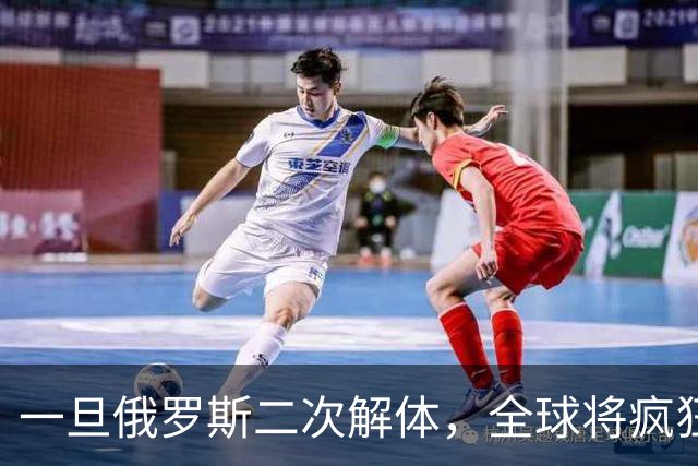 一旦俄罗斯二次解体，全球将疯狂瓜分地盘，中国能否稳稳接招？