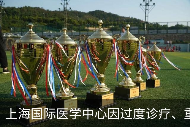 上海国际医学中心因过度诊疗、重复收费等问题被罚合计56万余元