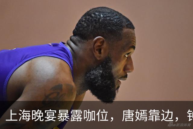 上海晚宴暴露咖位，唐嫣靠边，钟楚曦排不上，C位是影后章子怡