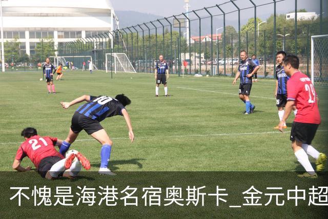 不愧是海港名宿奥斯卡 金元中超最后一位大佬！三观正！球技好！