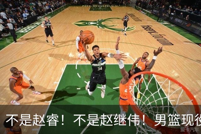 不是赵睿！不是赵继伟！男篮现役最强后卫正式易主，CBA场均能拿22分