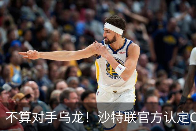不算对手乌龙！沙特联官方认定C罗第982球有效，遭网友群嘲：丢人