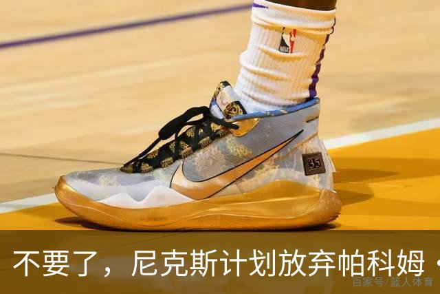 不要了，尼克斯计划放弃帕科姆·达迪耶价值537万美元的合同选项