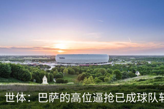 世体：巴萨的高位逼抢已成球队软肋，后防线留下了大片空当