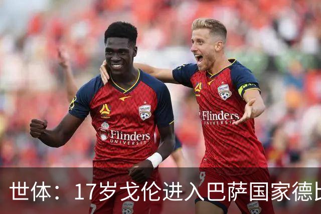 世体：17岁戈伦进入巴萨国家德比大名单，其风格与佩德里类似