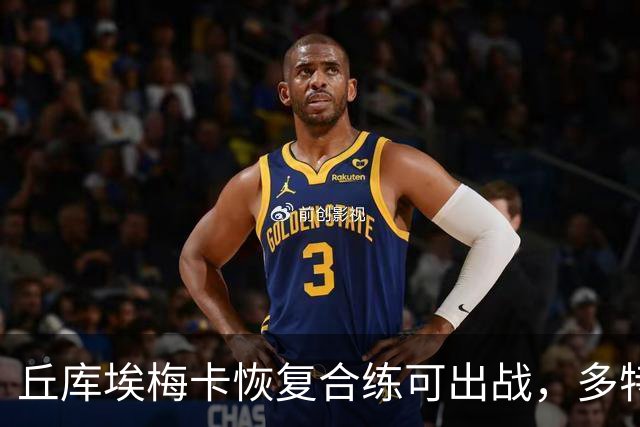 丘库埃梅卡恢复合练可出战，多特门将迈尔因病存疑