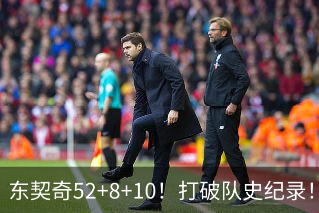 东契奇52+8+10！打破队史纪录！湖人冲上西部第一