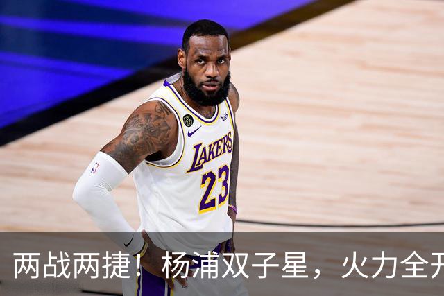 两战两捷！杨浦双子星，火力全开！