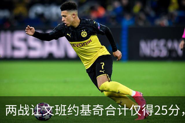 两战让文班约基奇合计仅得25分，雷霆这防守什么水平