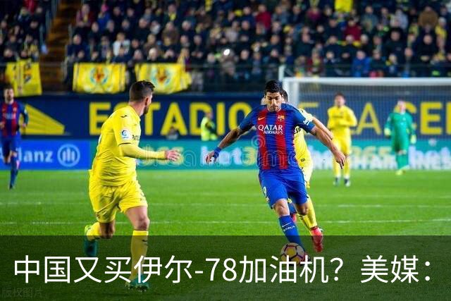 中国又买伊尔-78加油机？美媒：俄罗斯只剩伊尔-78中国感兴趣，不然没啥好卖的了
