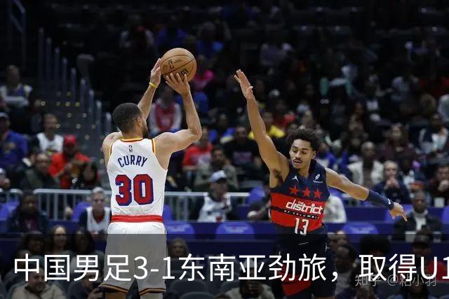 中国男足3-1东南亚劲旅，取得U15世界杯第二级别赛事2连胜