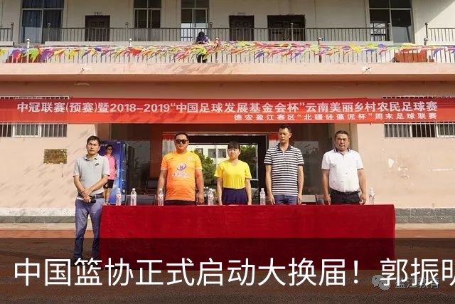 中国篮协正式启动大换届！郭振明面临调整，四位候选人谁能挂帅？