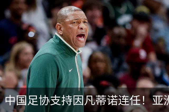 中国足协支持因凡蒂诺连任！亚洲足坛抱团投票提升话语权，希望继续争取FIFA资源支持