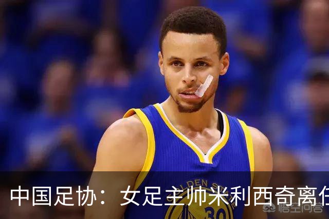 中国足协：女足主帅米利西奇离任