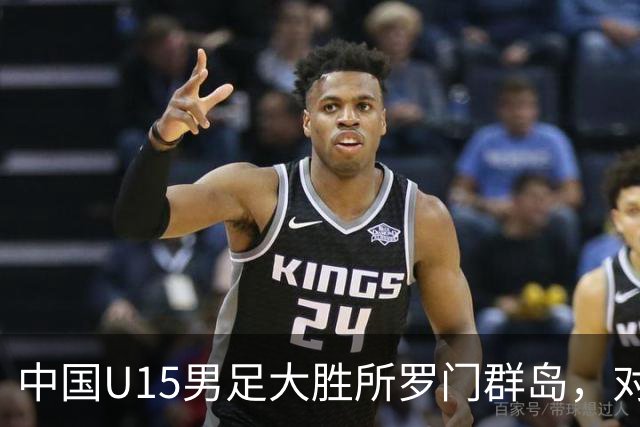 中国U15男足大胜所罗门群岛，对手身高普遍偏矮如大学生打幼儿园