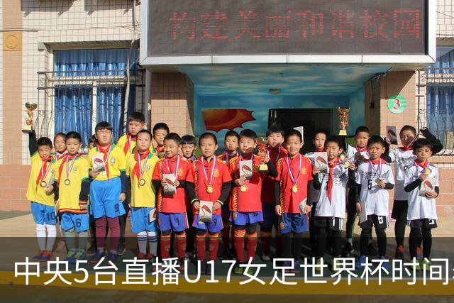 中央5台直播U17女足世界杯时间表：10月29日CCTV5直播中国冲击8强
