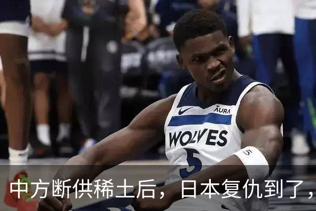 中方断供稀土后，日本复仇到了，24小时内，高市宣布要赴华开会