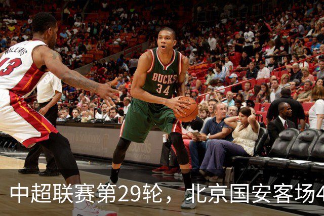 中超联赛第29轮，北京国安客场4比3逆转河南俱乐部彩陶坊