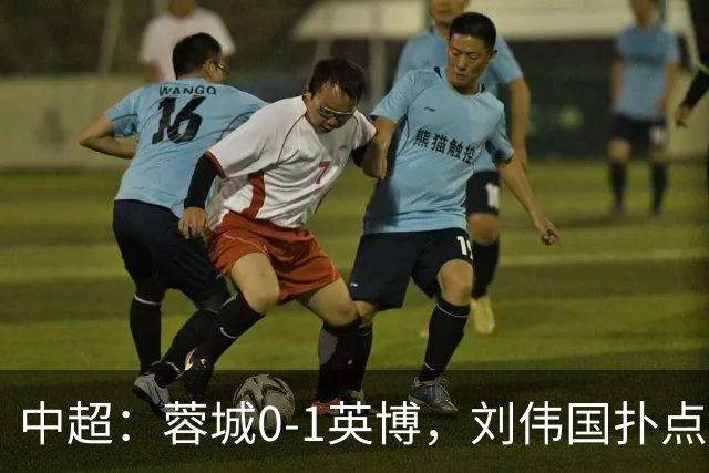 中超：蓉城0-1英博，刘伟国扑点，马马杜破门制胜