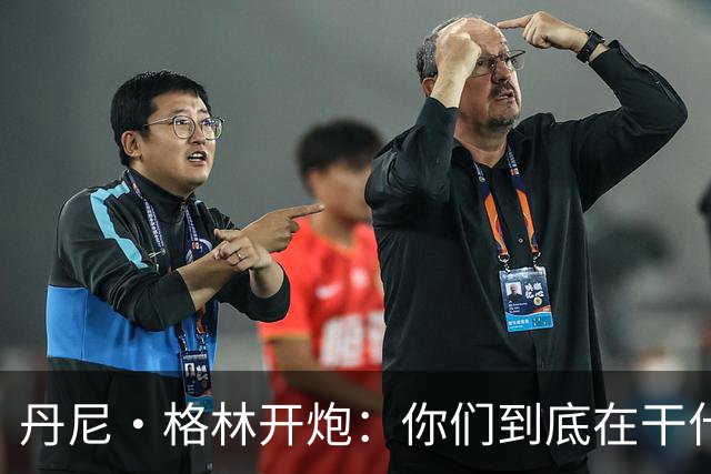 丹尼·格林开炮：你们到底在干什么？