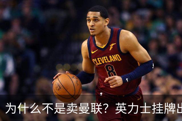为什么不是卖曼联？英力士挂牌出售洛桑体育