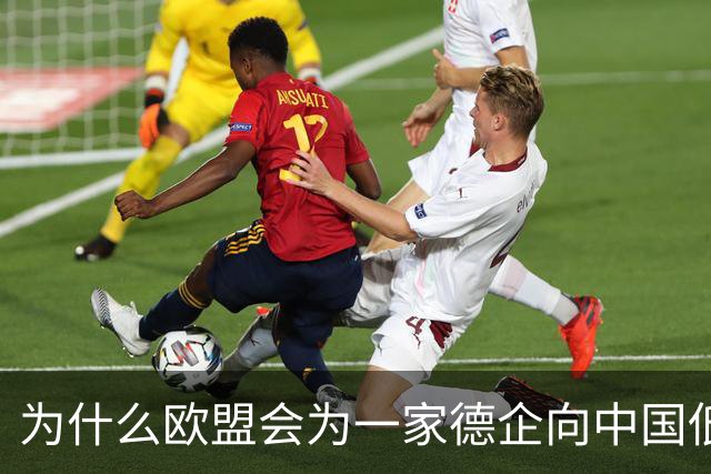 为什么欧盟会为一家德企向中国低头妥协