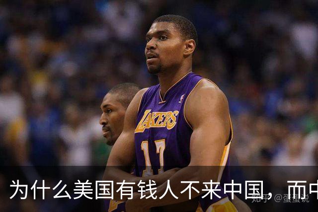 为什么美国有钱人不来中国，而中国有钱人却移民美国呢？