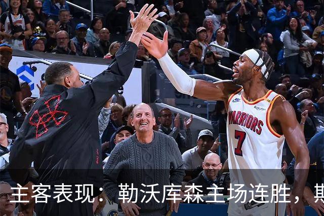 主客表现：勒沃库森主场连胜，斯图加特客战有韧性