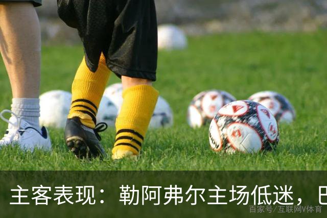 主客表现：勒阿弗尔主场低迷，巴黎客场连胜