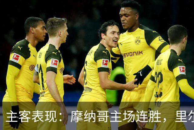 主客表现：摩纳哥主场连胜，里尔客场起伏