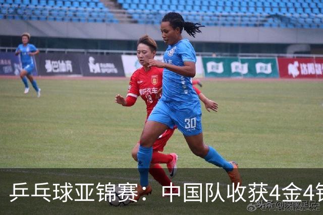乒乓球亚锦赛：中国队收获4金4银，张本智和男单逆转夺冠