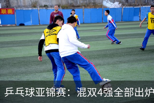 乒乓球亚锦赛：混双4强全部出炉！国乒1胜1负遭日本逆转，韩国印度各占1席