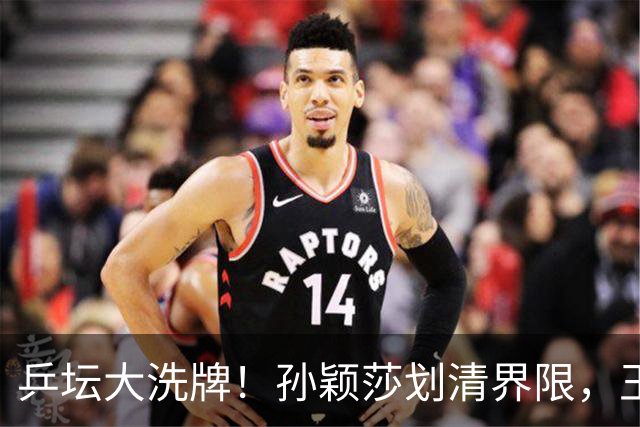 乒坛大洗牌！孙颖莎划清界限，王皓出手反击，樊振东发文痛斥