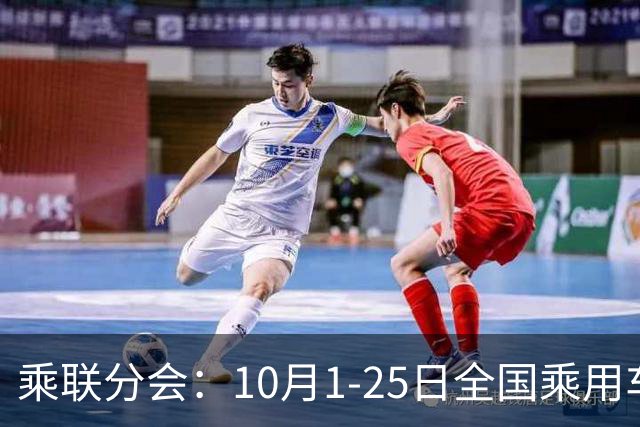 乘联分会：10月1-25日全国乘用车市场零售114.5万辆 较去年同期下降26%