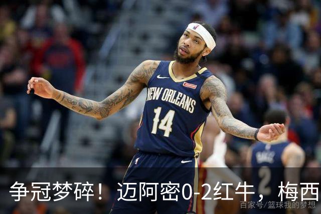 争冠梦碎！迈阿密0-2红牛，梅西替补也救不了，纪录断了