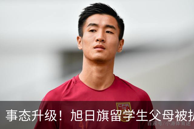事态升级！旭日旗留学生父母被扒，企业为何公然撑腰，背后不简单