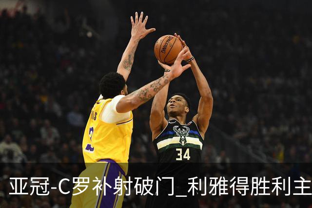 亚冠-C罗补射破门 利雅得胜利主场5-1艾因