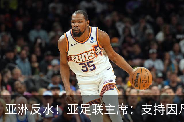 亚洲反水！亚足联主席：支持因凡蒂诺竞选连任国际足联主席