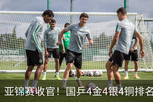 亚锦赛收官！国乒4金4银4铜排名第一，林诗栋黄友政双冠，陈熠成最大赢家